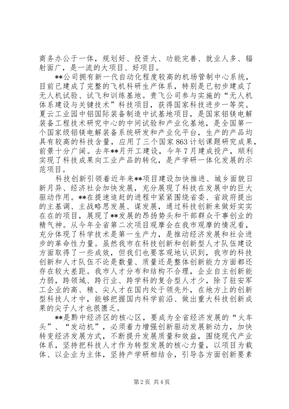 科技创新工作经验交流_第2页