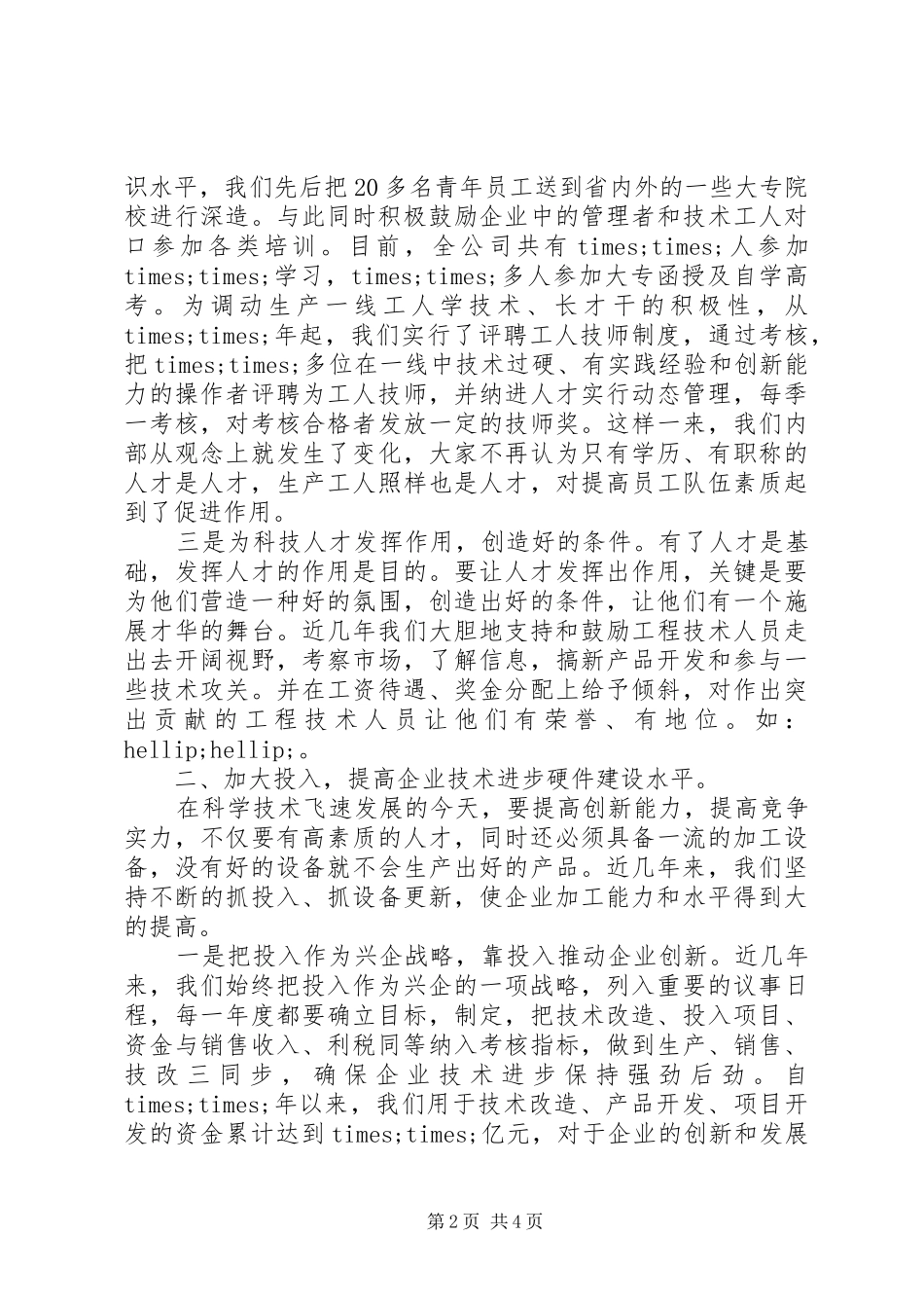 科技创新工作总结_第2页