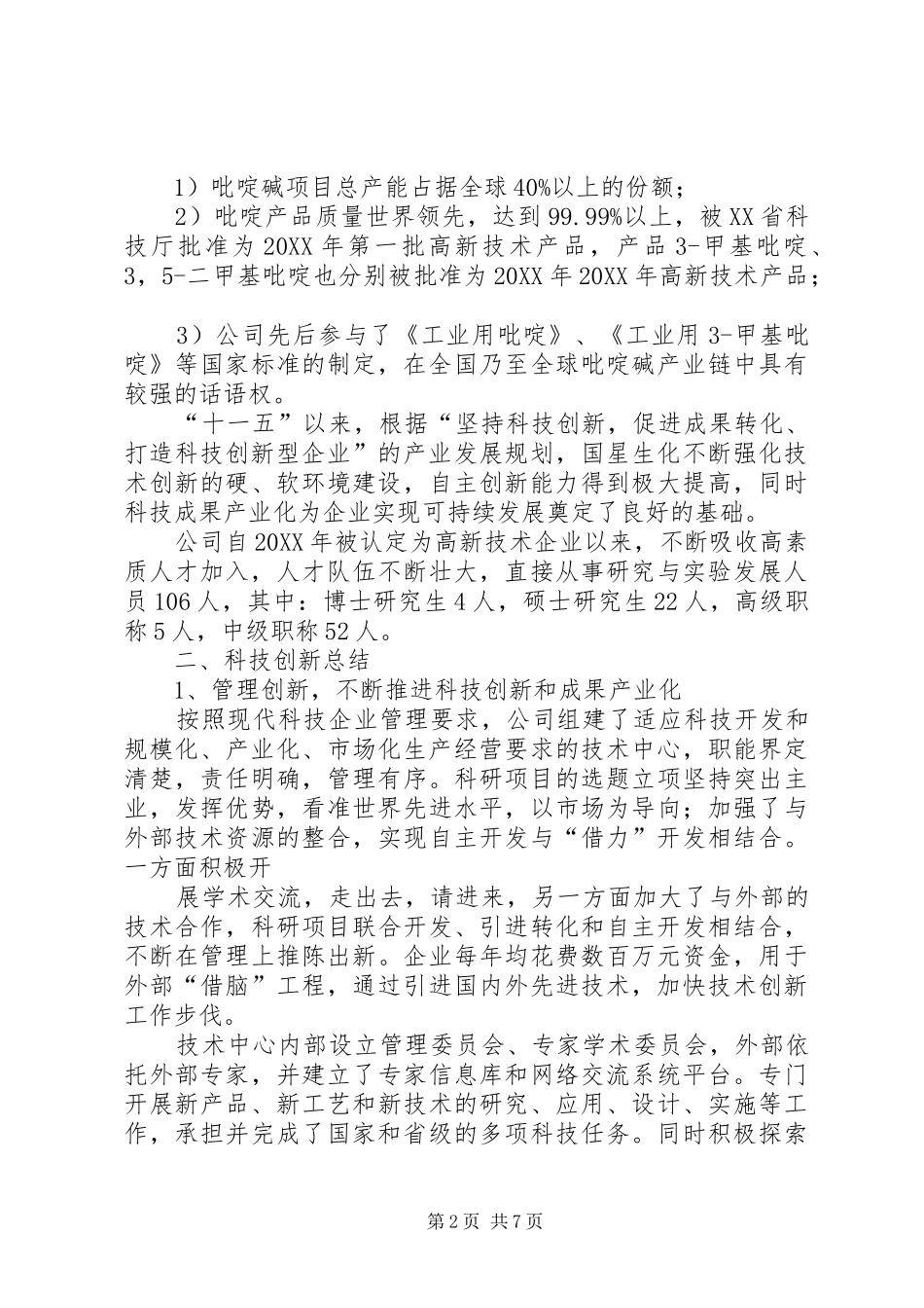 科技创新工作总结范文_第2页