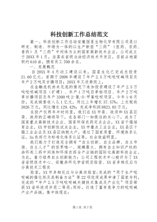 科技创新工作总结范文