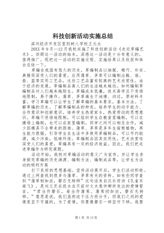 科技创新活动实施总结
