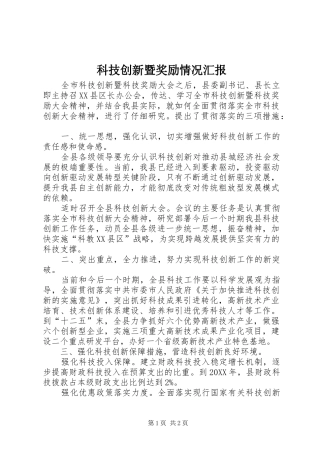 科技创新暨奖励情况汇报