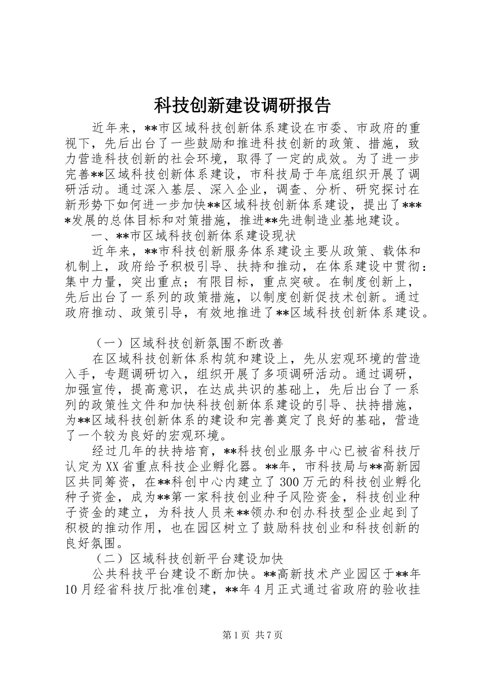 科技创新建设调研报告_第1页