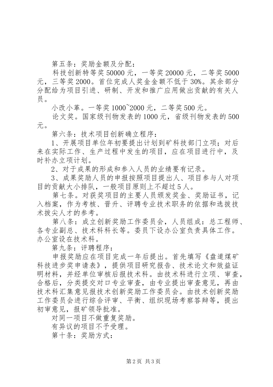 科技创新奖励制度供参考_第2页