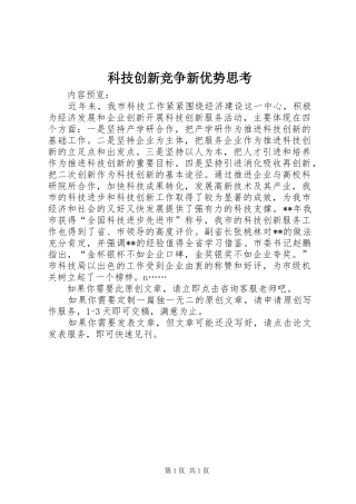 科技创新竞争新优势思考