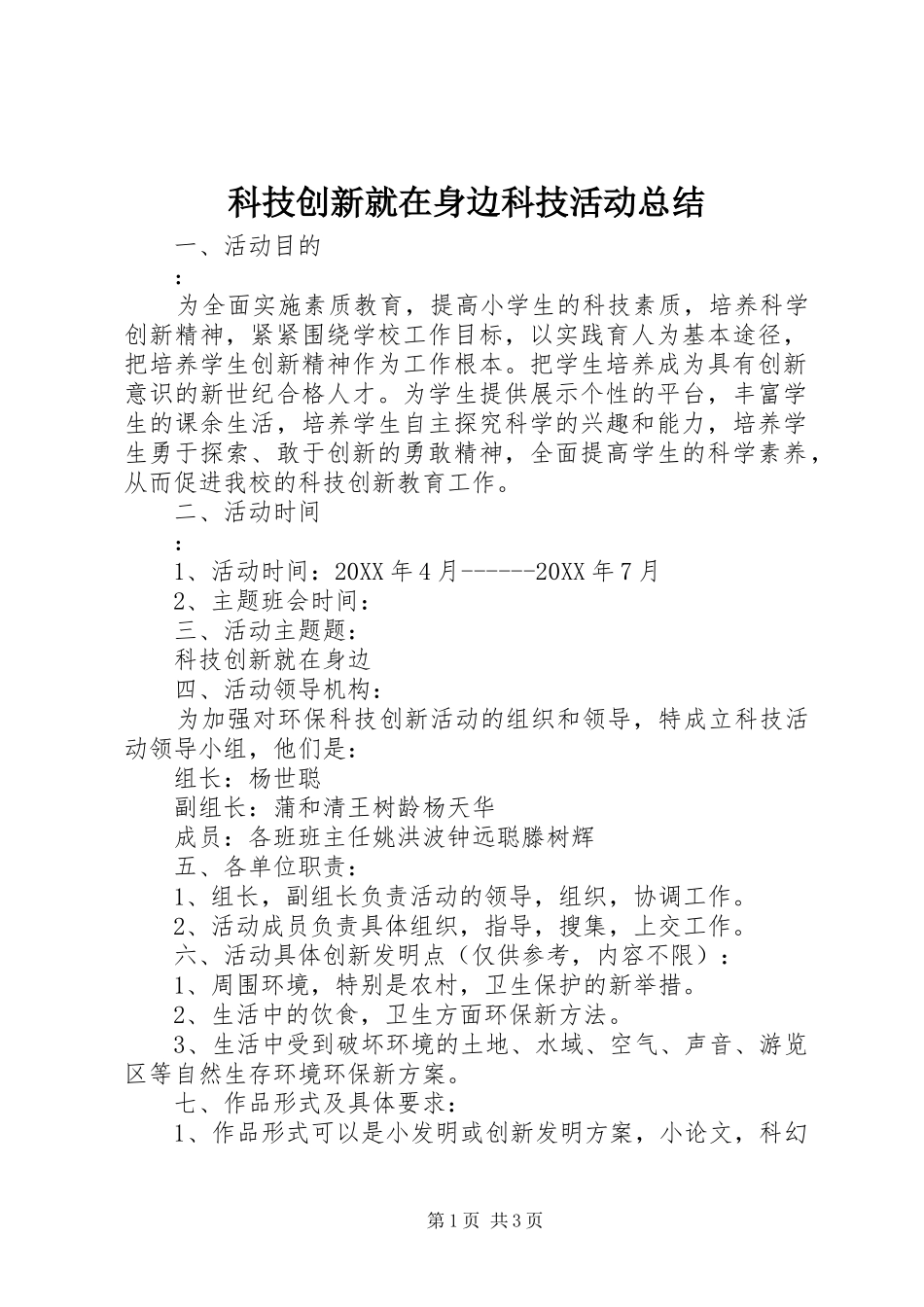 科技创新就在身边科技活动总结_第1页