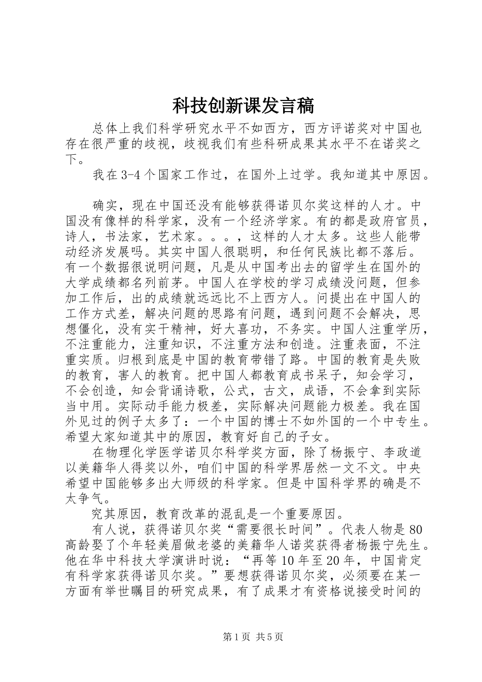 科技创新课讲话稿_第1页