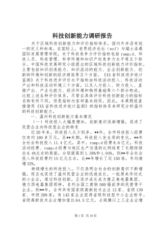 科技创新能力调研报告