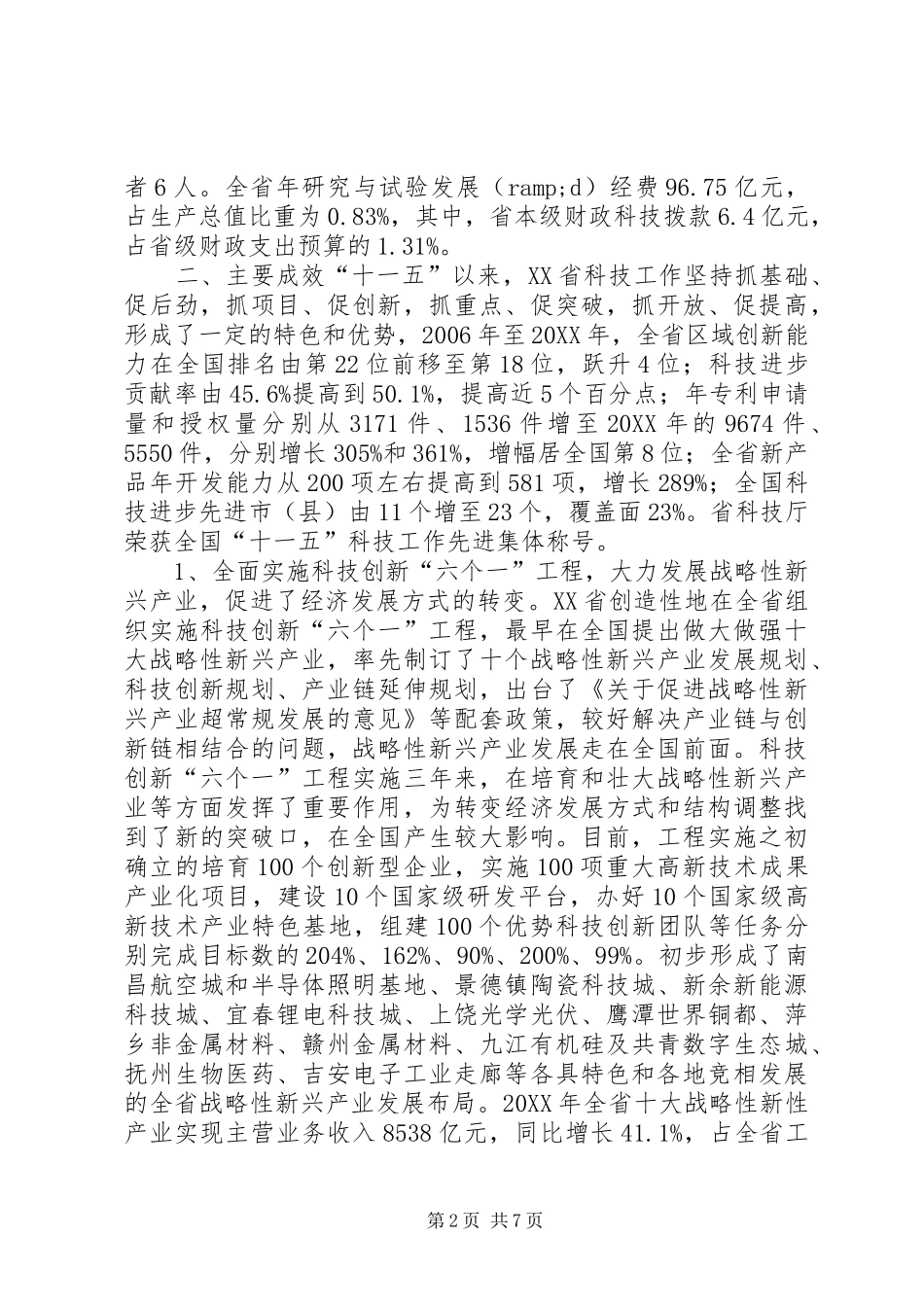 科技创新情况调研报告_第2页