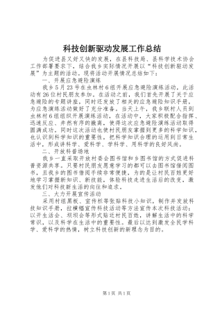 科技创新驱动发展工作总结