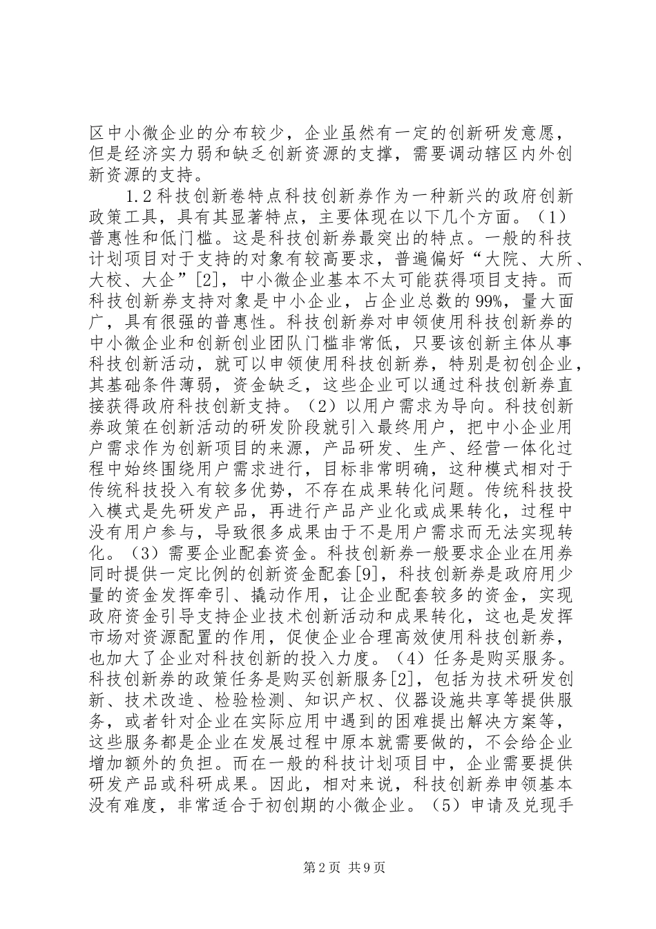 科技创新券政策实施思考_第2页