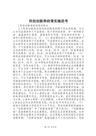 科技创新券政策实施思考