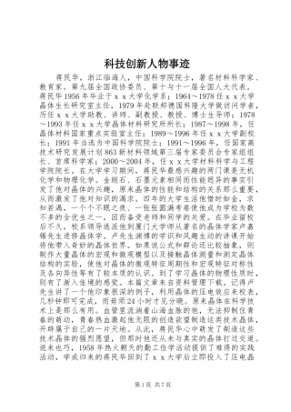 科技创新人物事迹