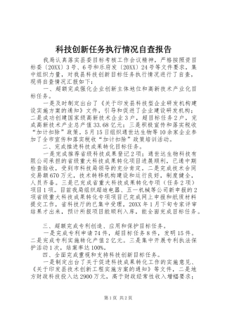 科技创新任务执行情况自查报告