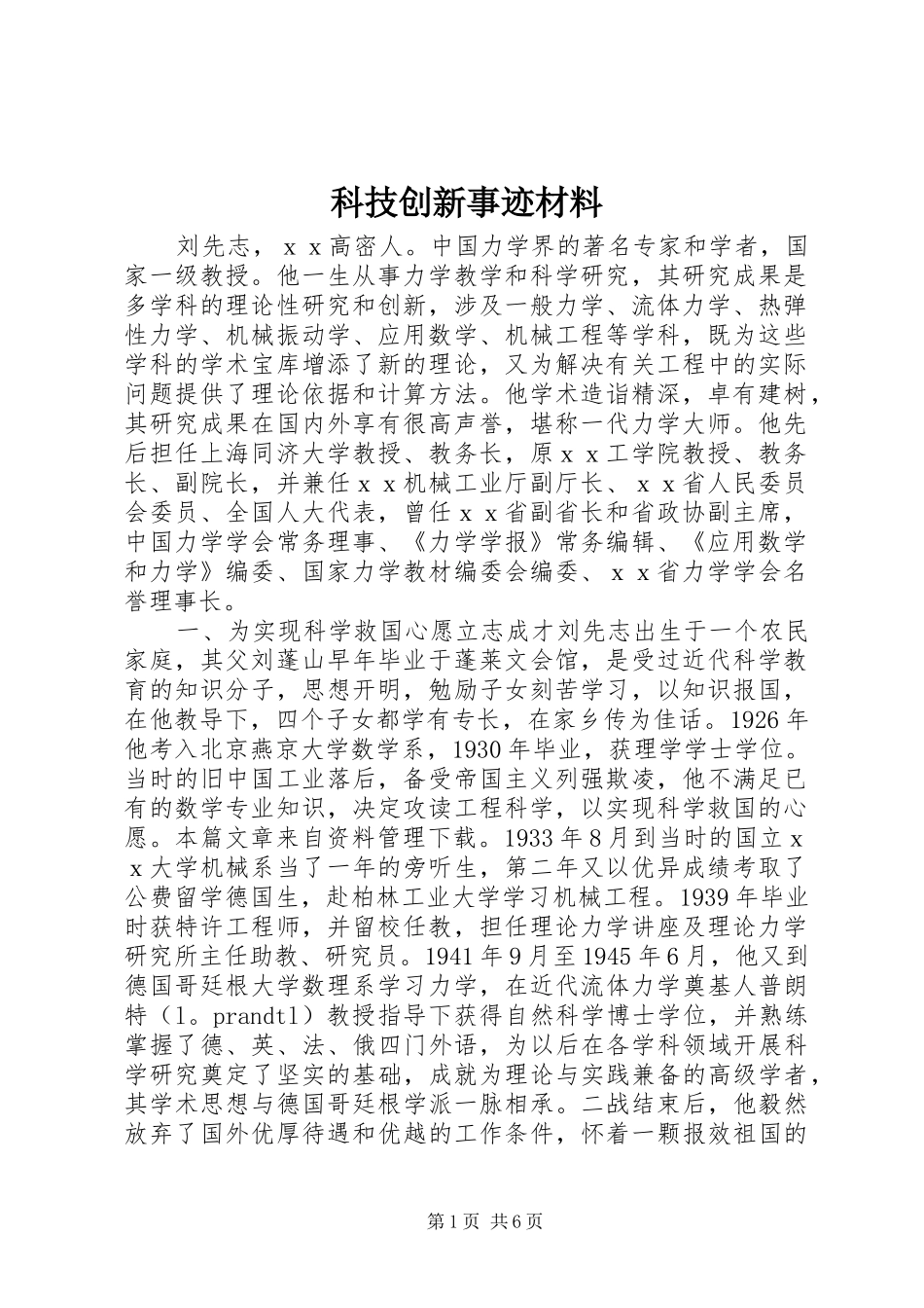 科技创新事迹材料_第1页
