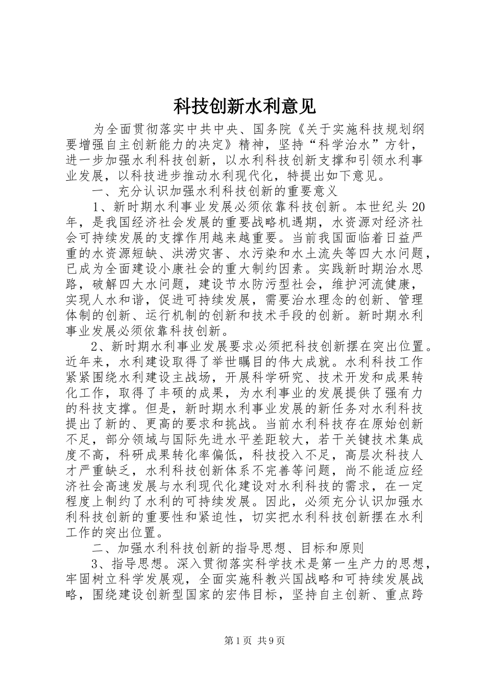 科技创新水利意见_第1页
