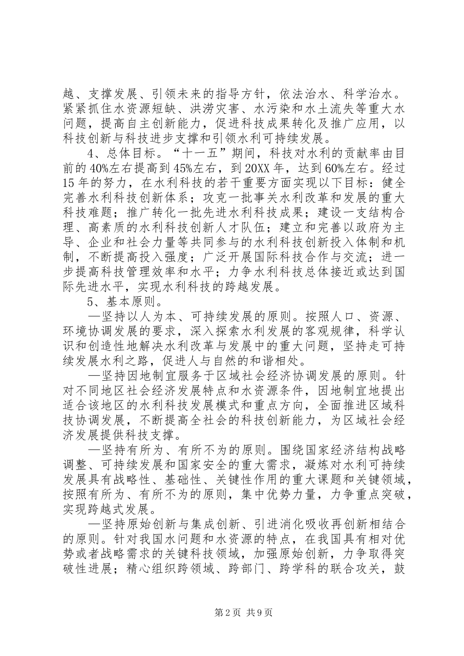 科技创新水利意见_第2页