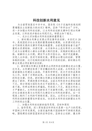 科技创新水利意见
