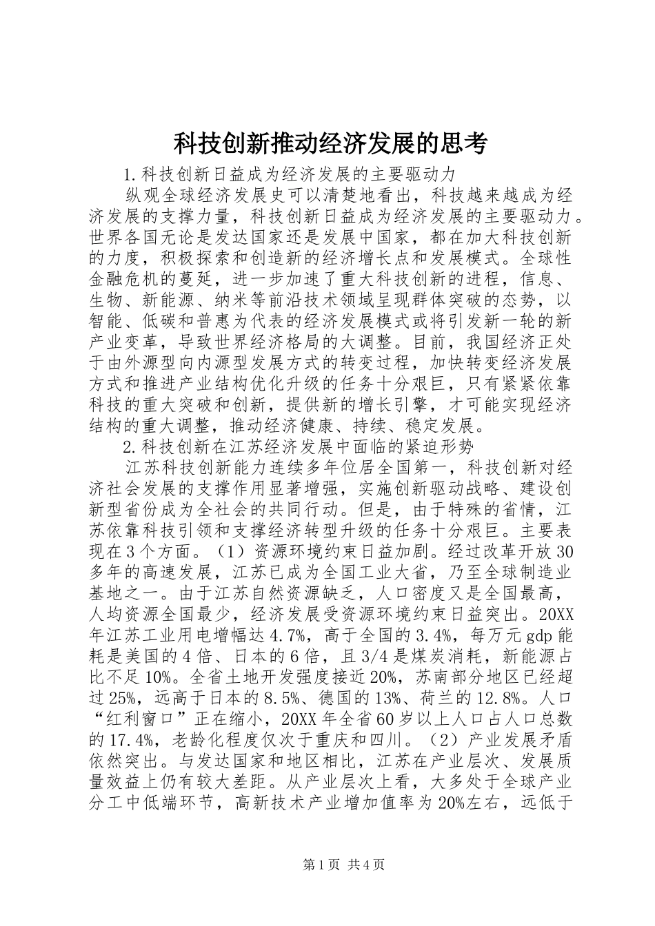 科技创新推动经济发展的思考_第1页