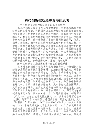科技创新推动经济发展的思考