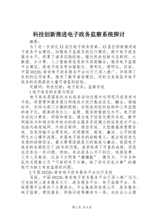 科技创新推进电子政务监察系统探讨