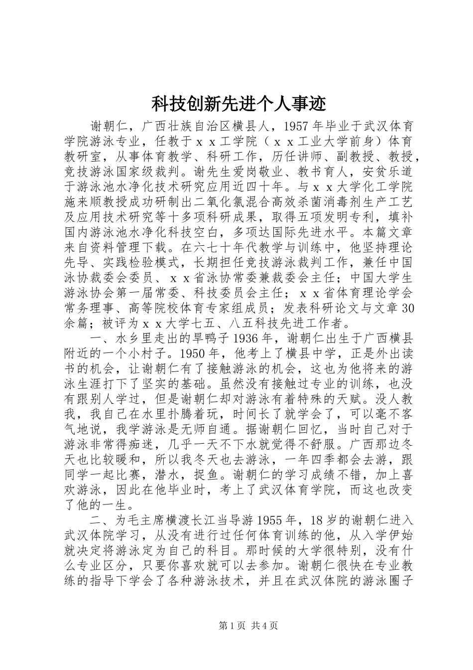 科技创新先进个人事迹_第1页