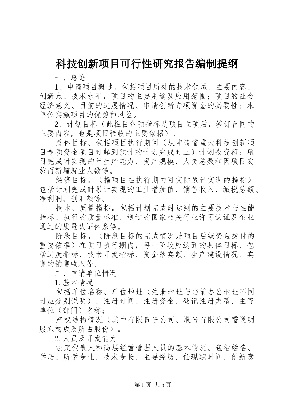 科技创新项目可行性研究报告编制提纲_第1页