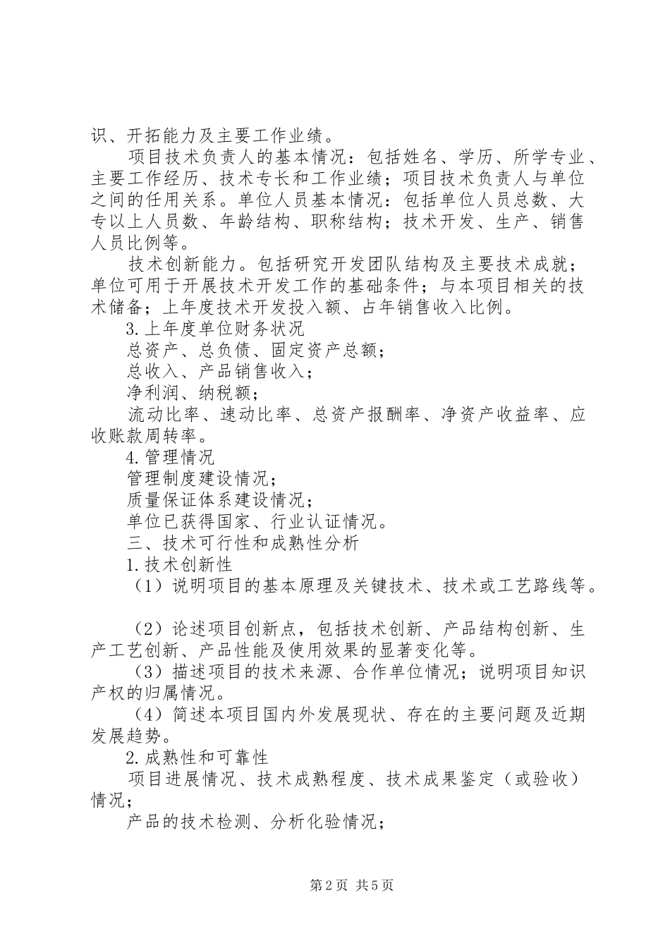 科技创新项目可行性研究报告编制提纲_第2页