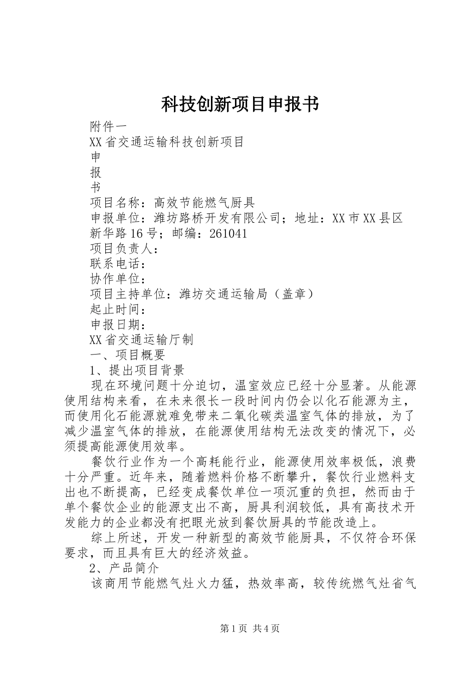 科技创新项目申报书_第1页