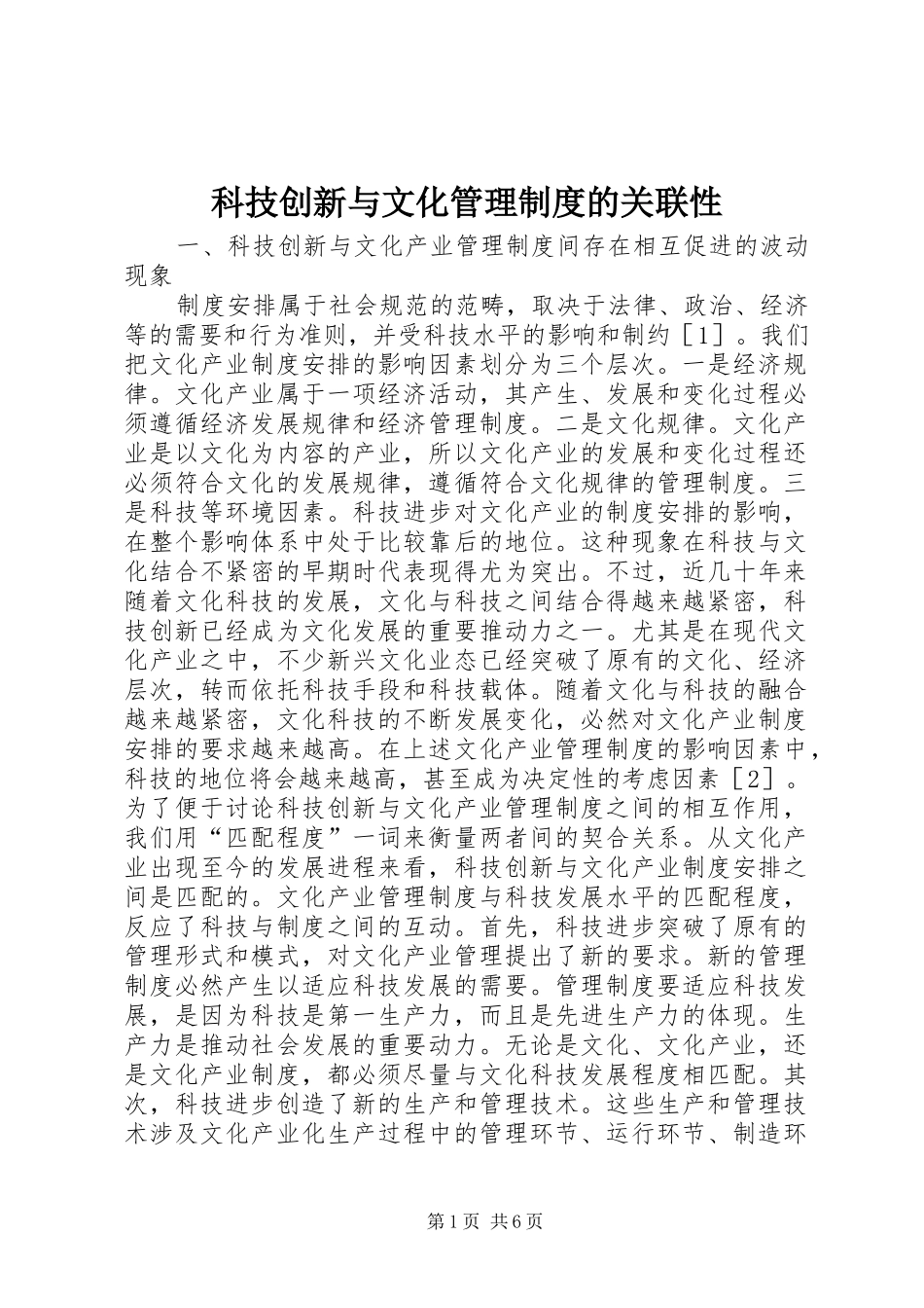 科技创新与文化管理制度的关联性_第1页