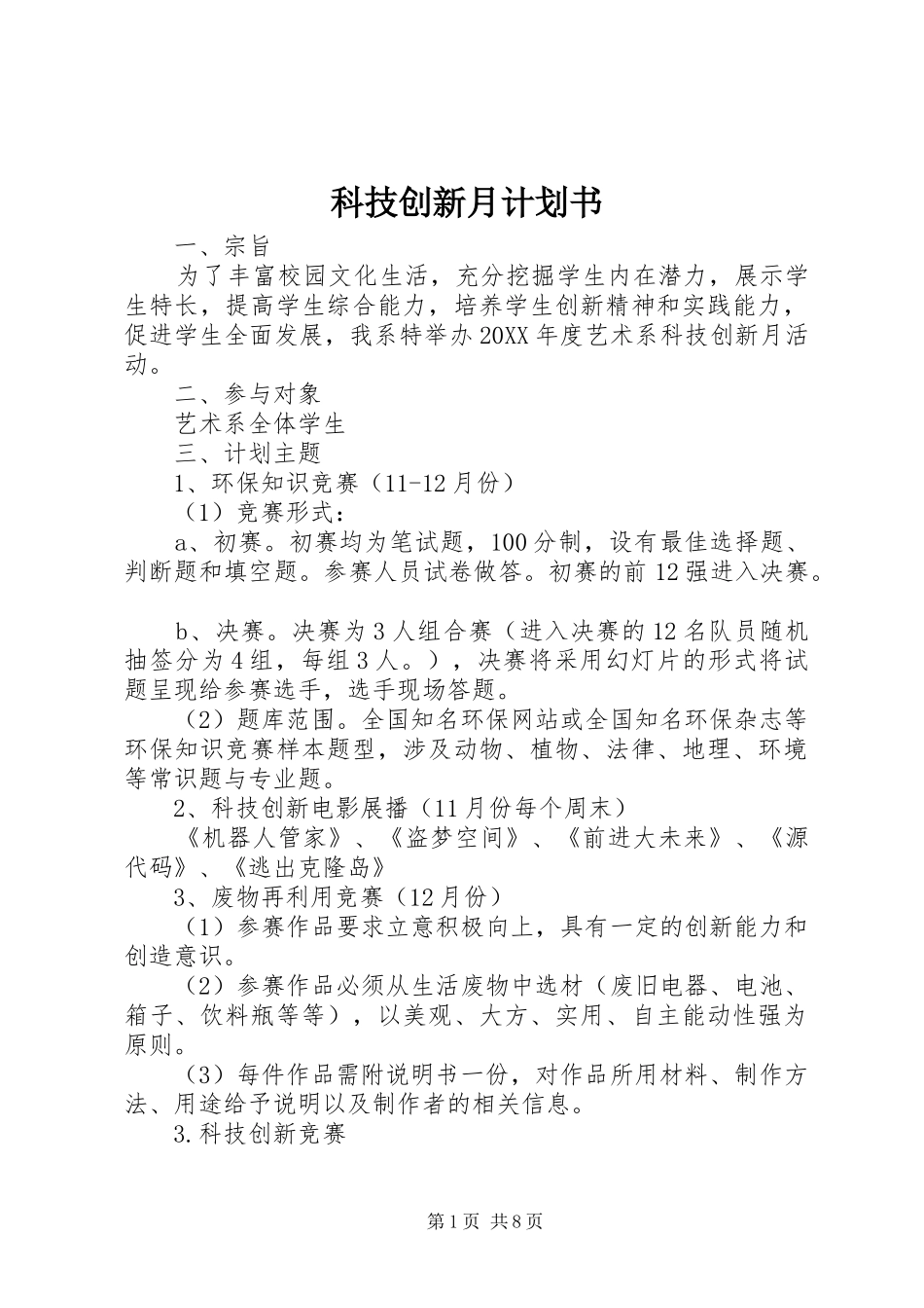 科技创新月计划书_第1页