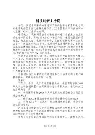 科技创新主持词