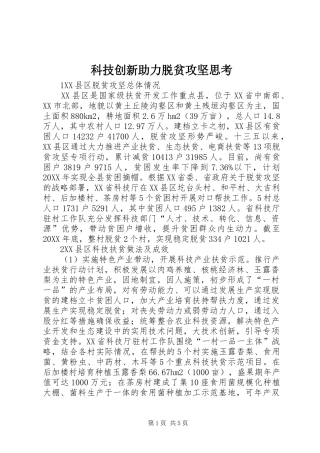 科技创新助力脱贫攻坚思考