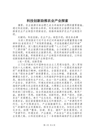 科技创新助推农业产业探索