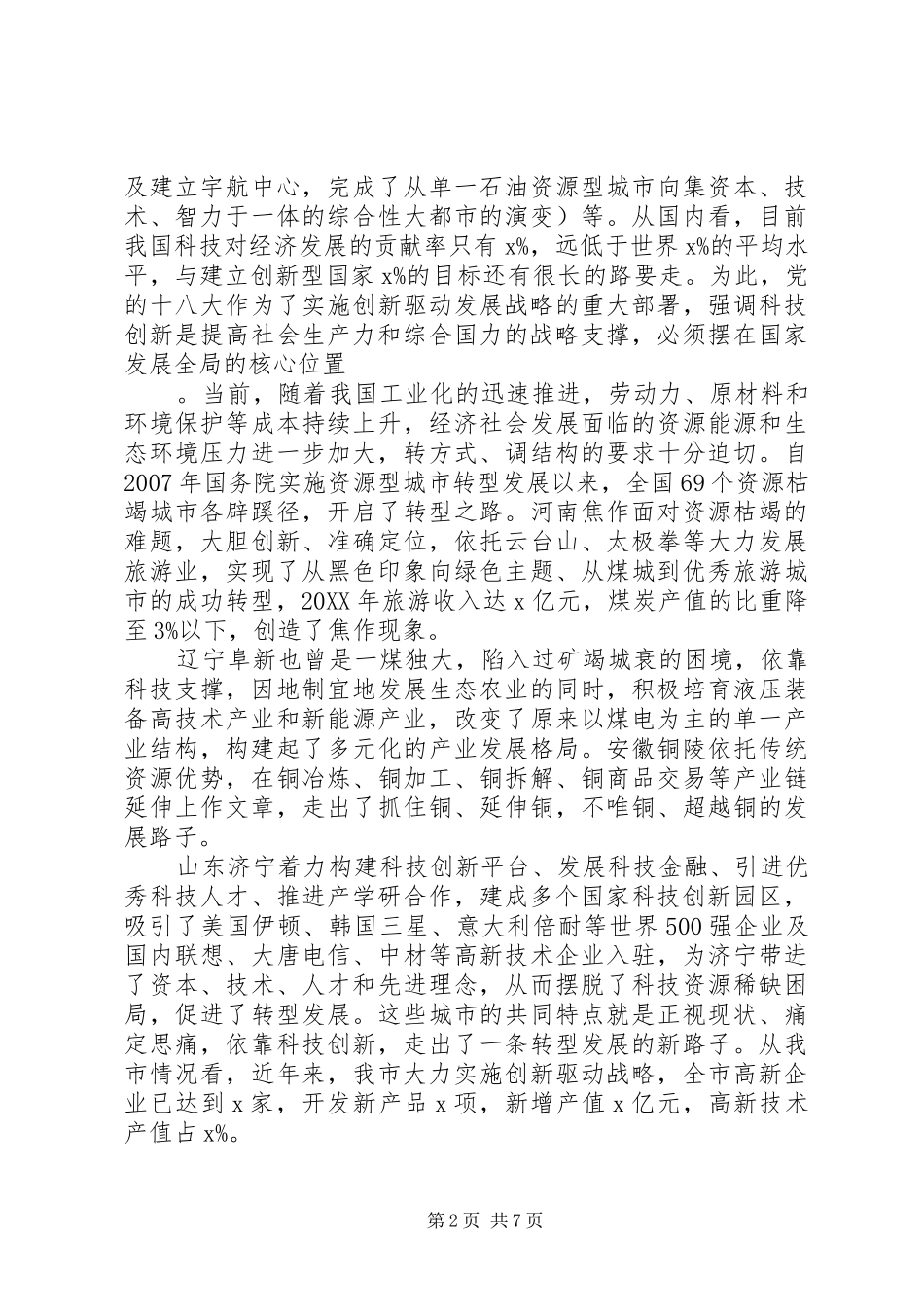 科技创新转型发展大会致辞_第2页