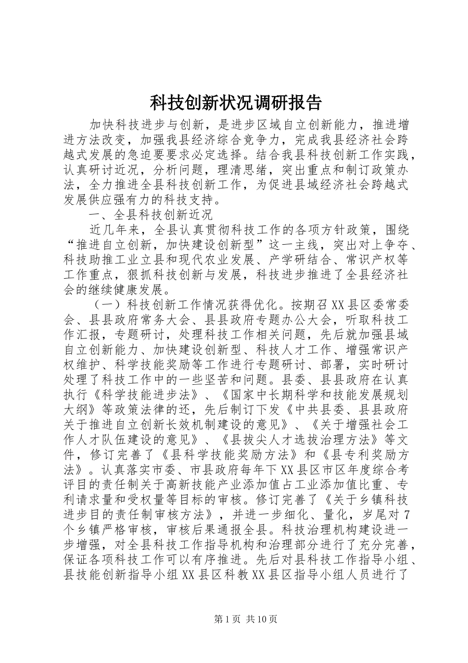 科技创新状况调研报告_第1页