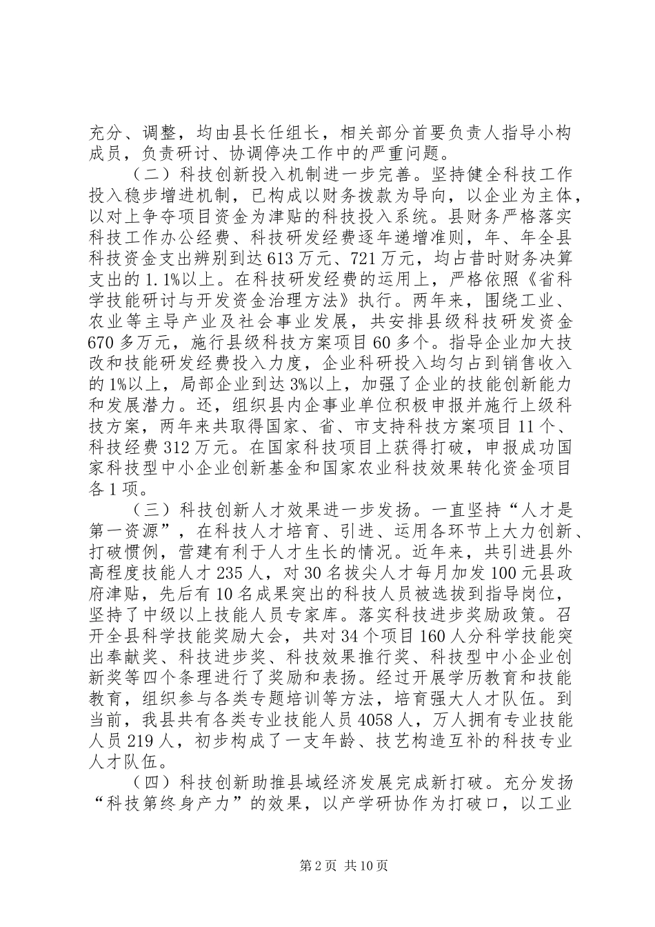 科技创新状况调研报告_第2页
