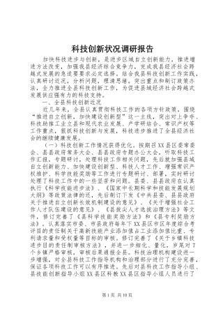 科技创新状况调研报告