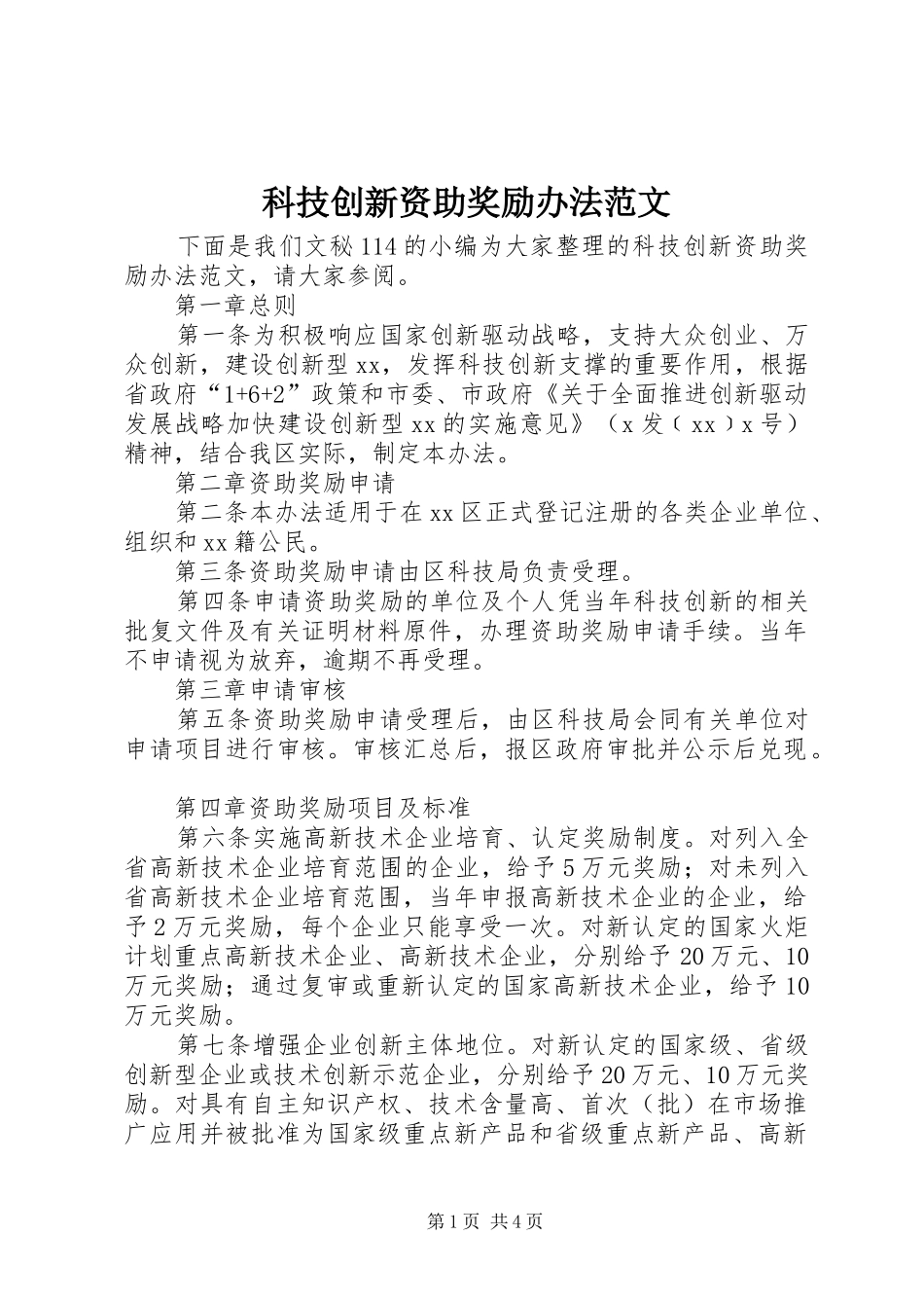 科技创新资助奖励办法范文_第1页
