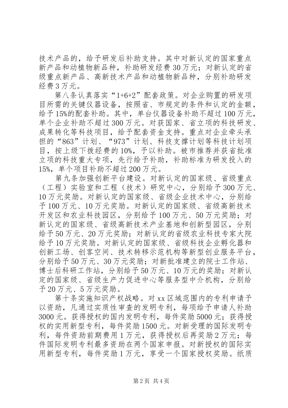 科技创新资助奖励办法范文_第2页