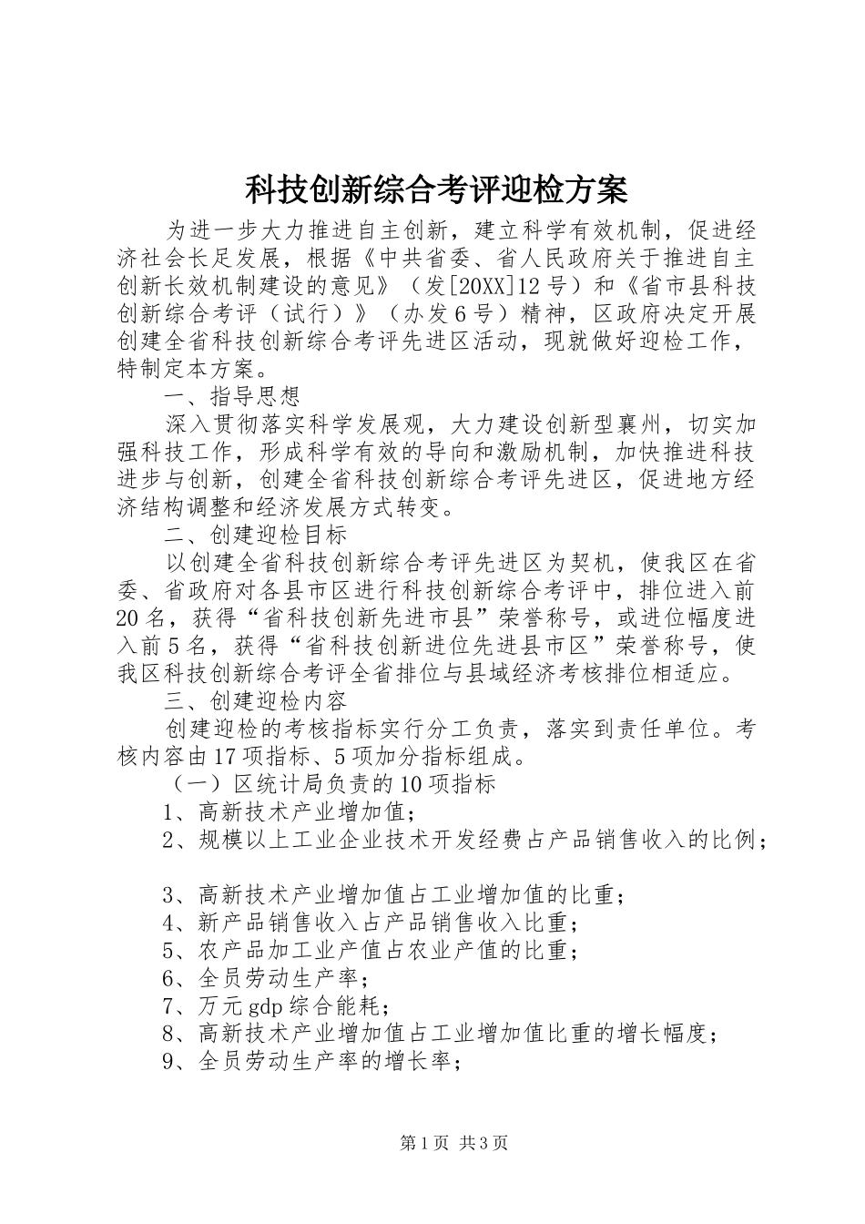 科技创新综合考评迎检方案_第1页