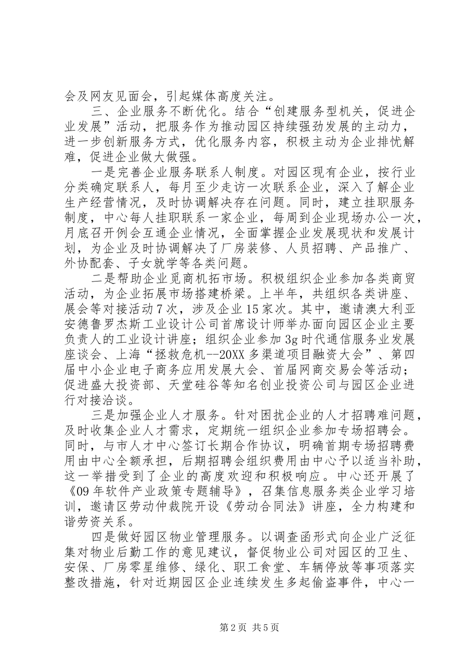科技创业园服务中心上半年工作总结_第2页