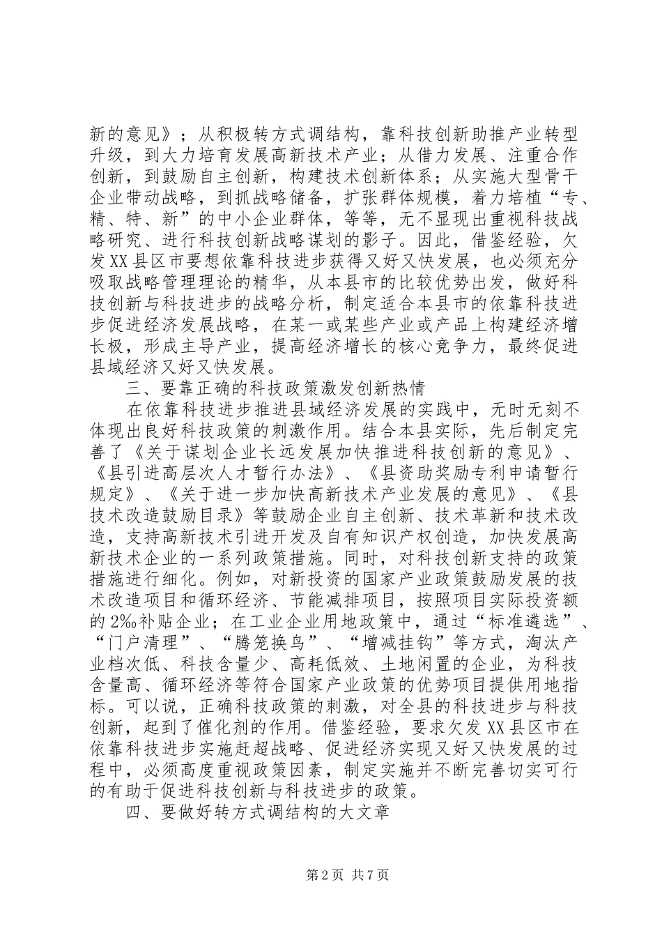 科技促进经济发展经验交流材料_第2页