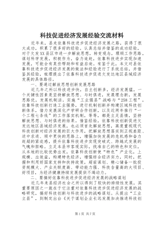 科技促进经济发展经验交流材料