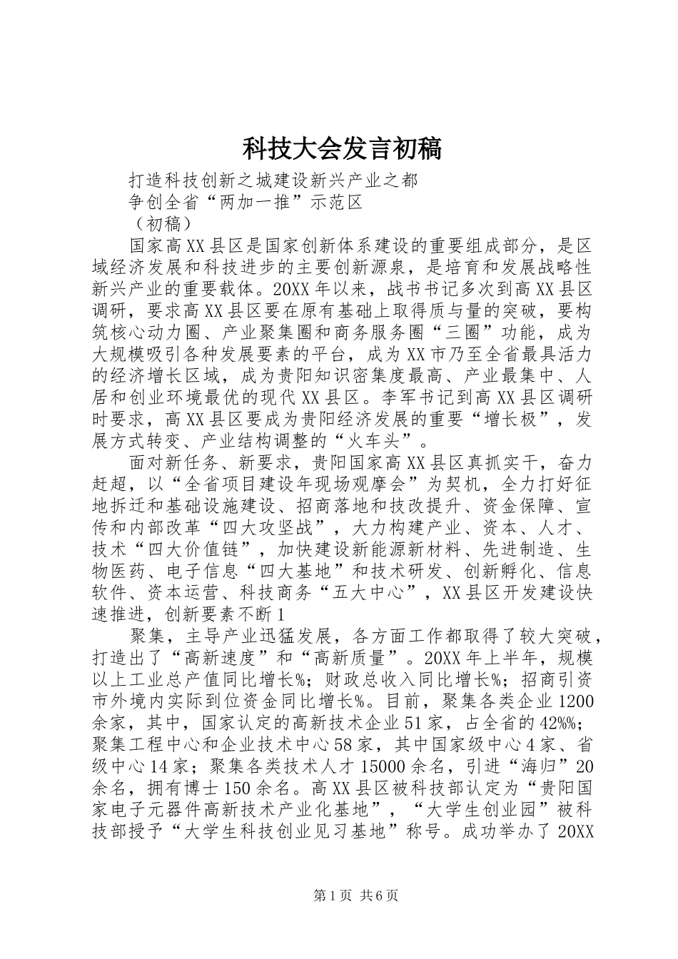 科技大会讲话初稿_第1页