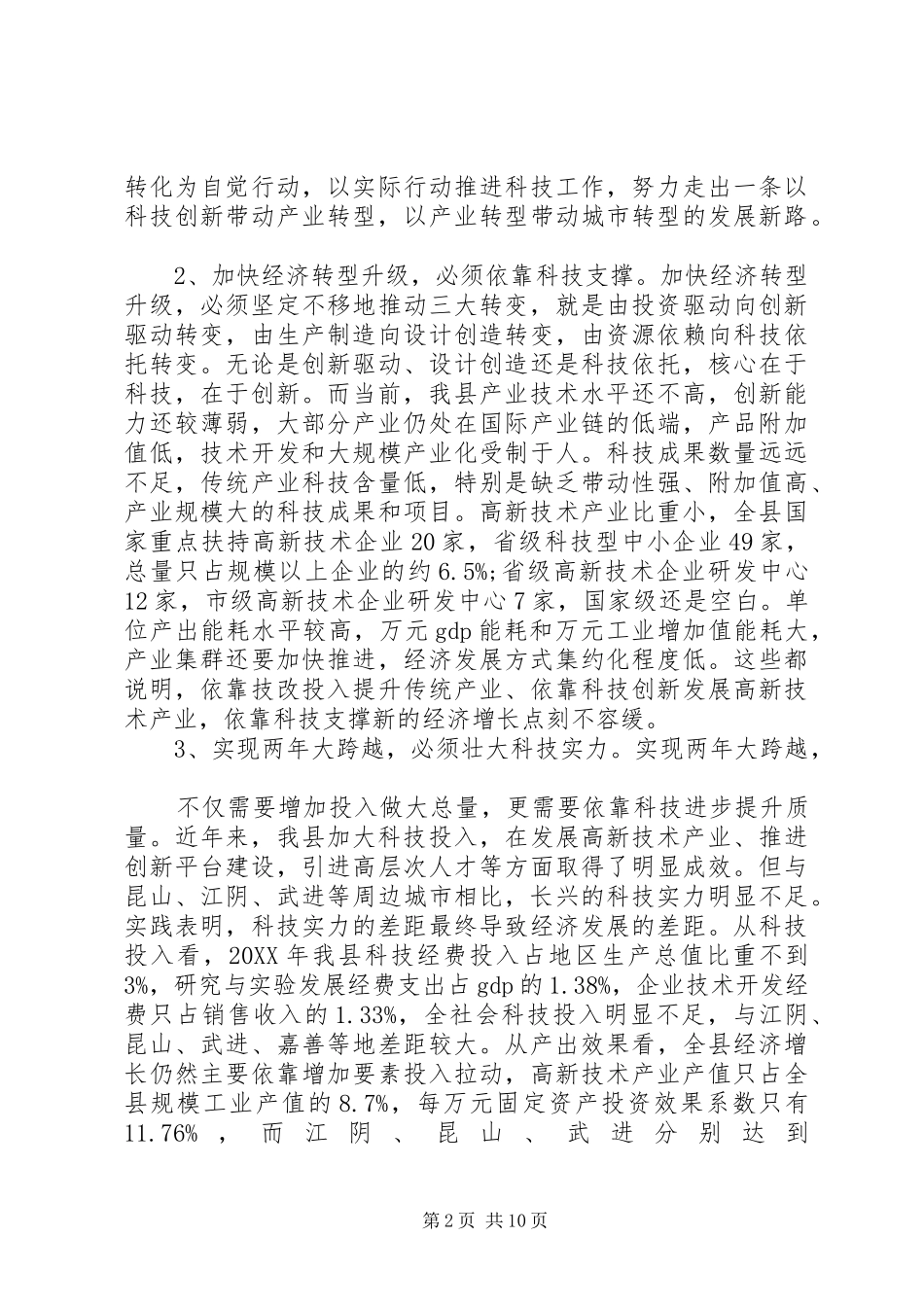 科技大会领导致辞稿范文_第2页