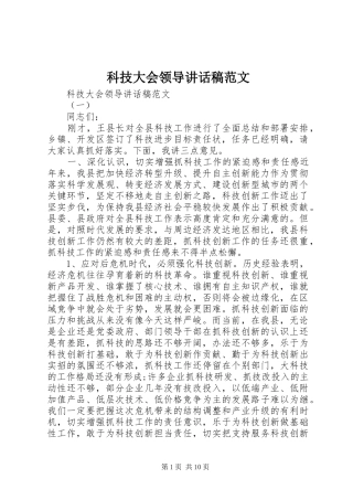 科技大会领导致辞稿范文