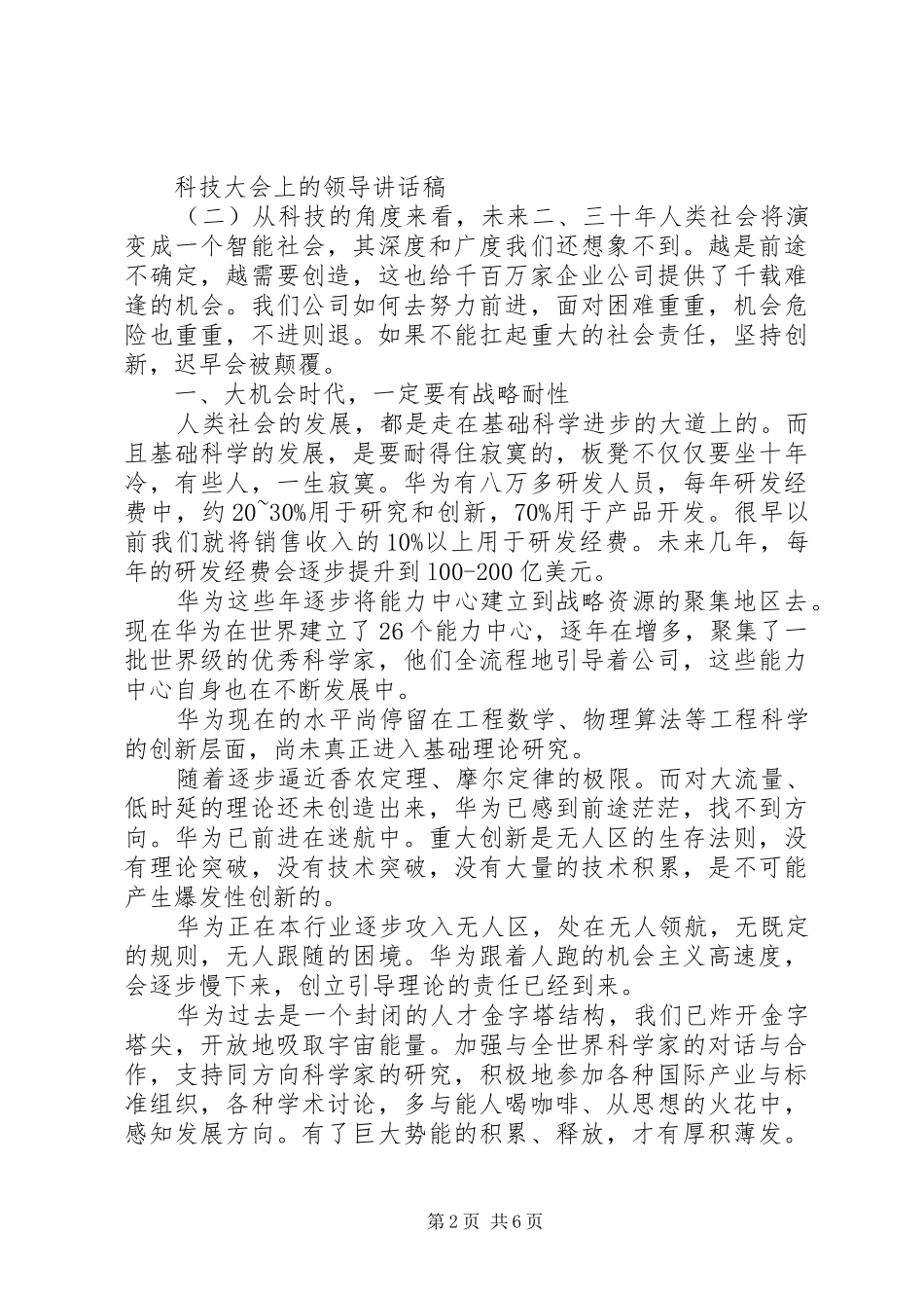 科技大会上的领导致辞稿_第2页