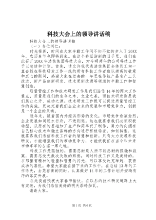 科技大会上的领导致辞稿