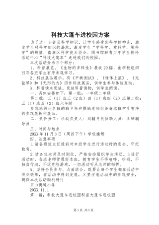 科技大篷车进校园方案